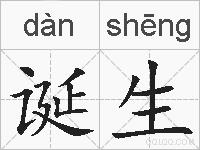 诞生的拼音