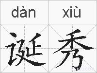 诞秀的拼音