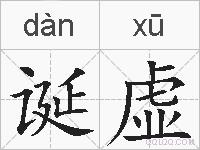 诞虚的拼音