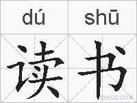 读书的拼音