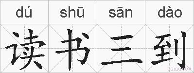 读书三到的拼音