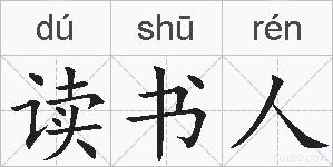 读书人的拼音