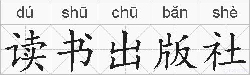 读书出版社的拼音