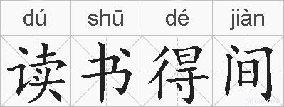 读书得间的拼音