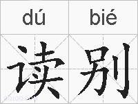 读别的拼音