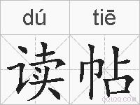 读帖的拼音