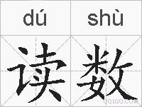 读数的拼音