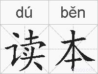 读本的拼音