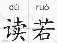 读若的拼音