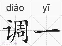 调一的拼音