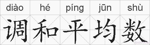 调和平均数是什么意思 拼音读音 词语解释 调和平均数的英文翻译 近义词 反义词 调和平均数的相关成语词语诗词名人明星