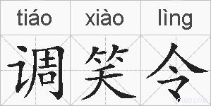 调笑令的拼音