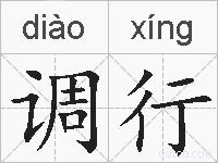 调行的拼音