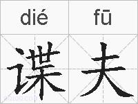 谍夫的拼音