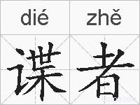 谍者的拼音