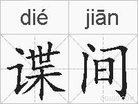 谍间的拼音
