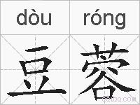 豆蓉的拼音