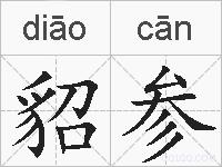 貂参的拼音