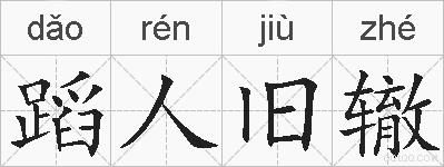 蹈人旧辙的拼音
