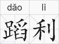 蹈利的拼音