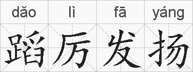 蹈厉发扬的拼音