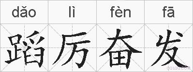 蹈厉奋发的拼音