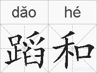 蹈和的拼音