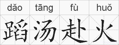 蹈汤赴火的拼音