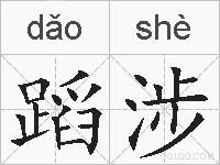 蹈涉的拼音