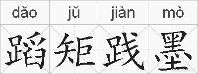 蹈矩践墨的拼音