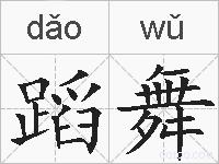 蹈舞的拼音