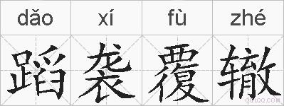 蹈袭覆辙的拼音