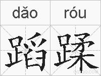 蹈蹂的拼音