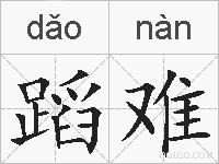 蹈难的拼音