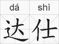 达仕的拼音