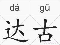 达古的拼音