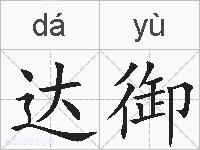 达御的拼音