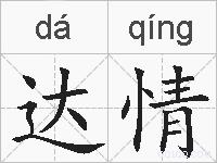 达情的拼音