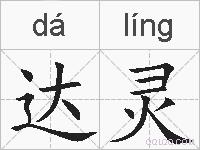 达灵的拼音
