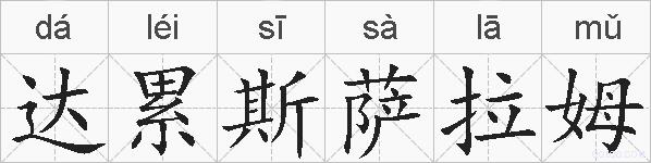 达累斯萨拉姆的拼音
