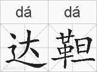 达靼的拼音