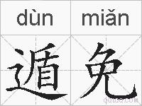 遁免的拼音