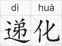 递化的拼音