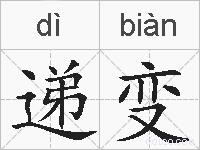 递变的拼音