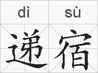 递宿的拼音