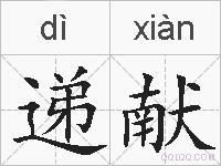 递献的拼音