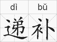 递补的拼音