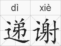 递谢的拼音