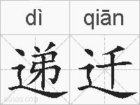 递迁的拼音