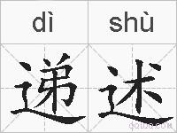 递述的拼音